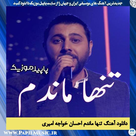 دانلود آهنگ تنها ماندم از احسان خواجه امیری